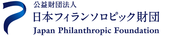 日本フィランソロピック財団