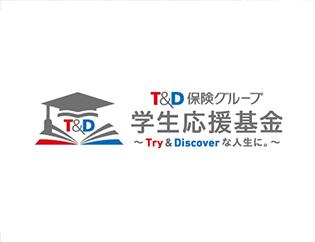 T&D保険グループ学生応援基金