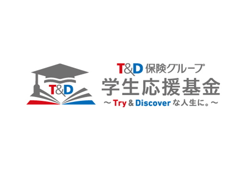 T&D保険グループ学生応援基金